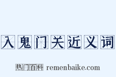 入鬼门关近义词是什么意思的图片